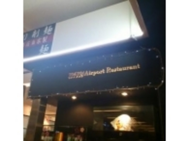 トーキョーエアポートレストラン_TOKYO AIRPORT RESTAURANT