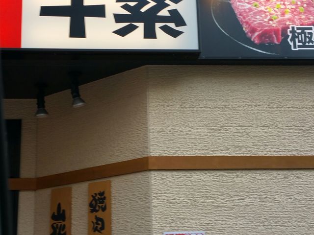 牛繁_牛繁金町店
