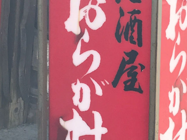 駅に近くにあります。_おらが村