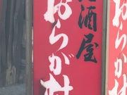 赤平マン(っ´-`)さんのおらが村の投稿写真1