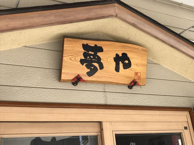 写真_夢や