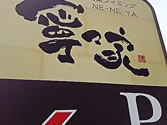 駐車場入り口看板_寧々家 鹿沼店