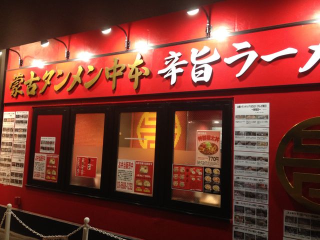 この外装と行列を見ると食べたくなる。_蒙古タンメン中本 御徒町店