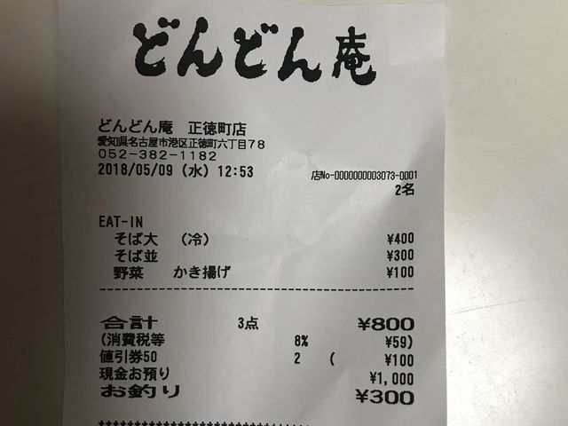 レシート_どんどん庵正徳町店