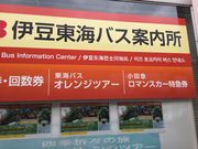 かなさんの東海バス熱海駅前案内所の投稿写真1