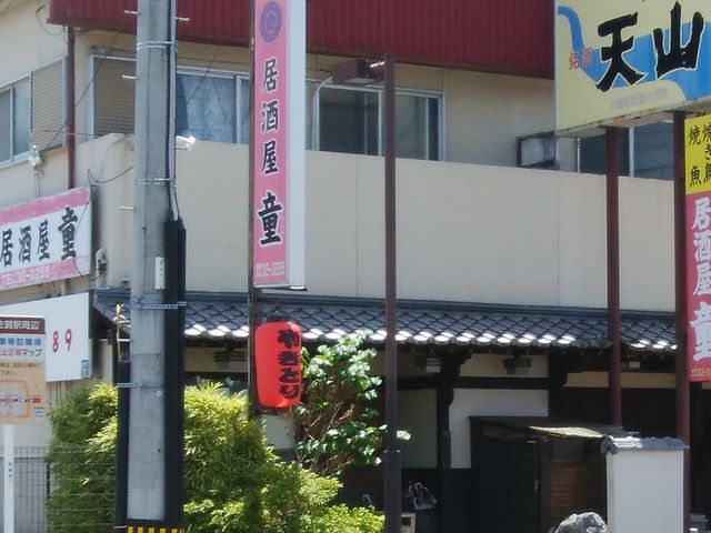 外観_居酒屋童神野店