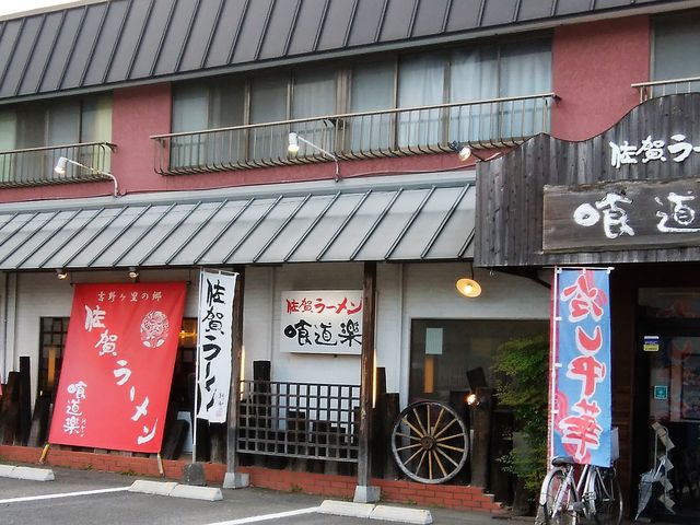外観_喰道楽佐賀ラーメン佐賀南部バイパス店