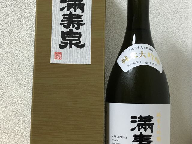 純米大吟醸満寿泉_桝田酒造店