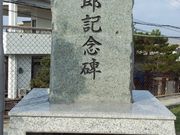 ジャッキーさんのジョン万次郎ゆかりの地(ジョン万次郎記念碑)の投稿写真1