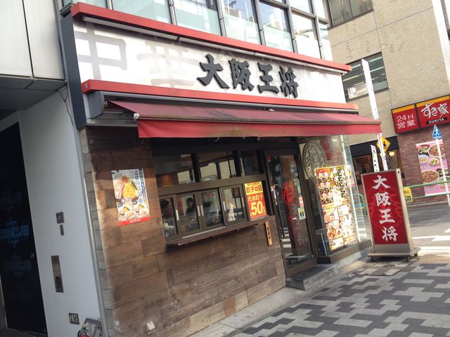 外観_餃子の美味しい中華食堂 大阪王将 末広町店