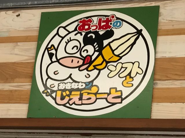 おっぱソフト_おっぱじぇらーと工房・道の駅・許田店