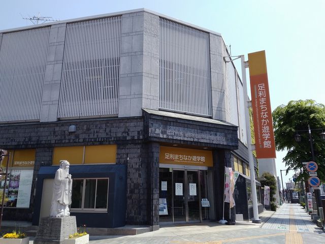 足利まちなか遊学館