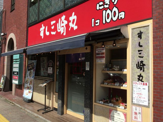 広尾駅う_すし三崎丸 広尾店