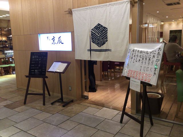 恵比寿駅_すし 京辰 恵比寿店