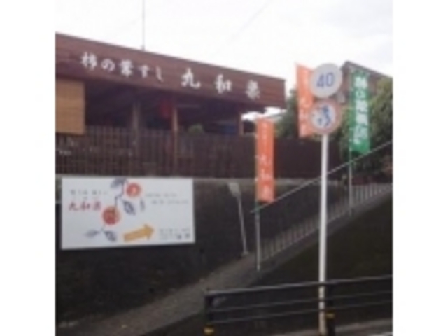 外観_九和楽