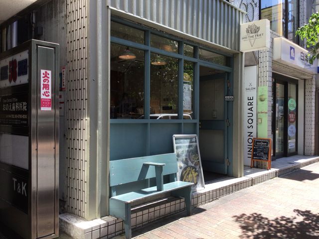 広尾駅_アンド・ザ・フリット・広尾店