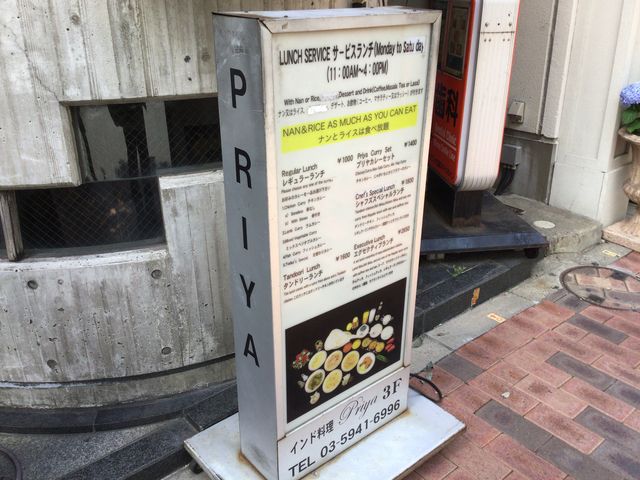 広尾駅_インド料理 プリヤ