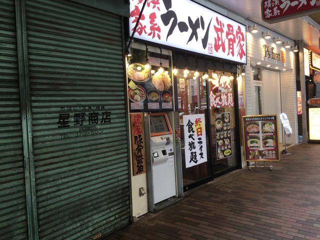 恵比寿駅_横浜家系ラーメン 武骨家 恵比寿店