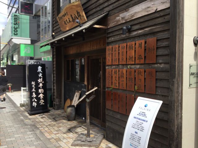 恵比寿駅_炭火焼 越後屋 喜八郎 恵比寿