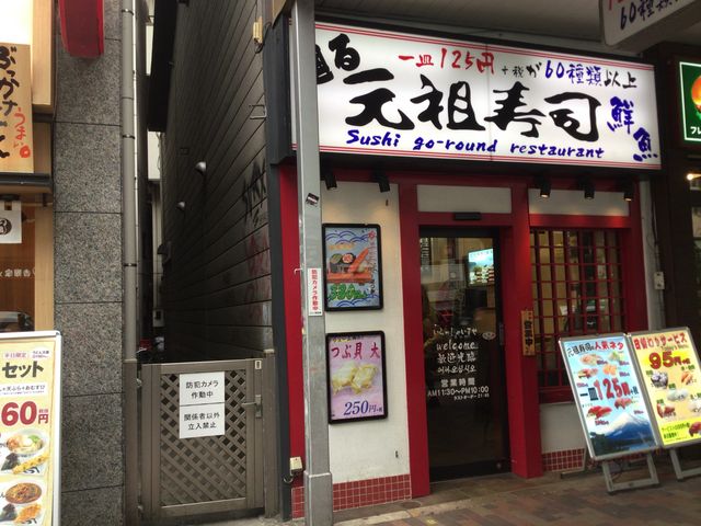恵比寿駅_回る元祖寿司 恵比寿駅前店