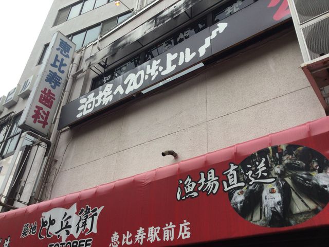 恵比寿駅_遊食屋とと兵衛