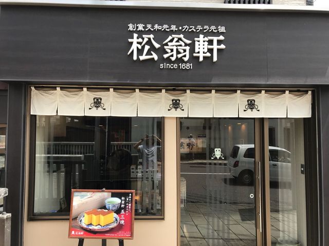 松翁軒 大浦店_松翁軒 大浦店