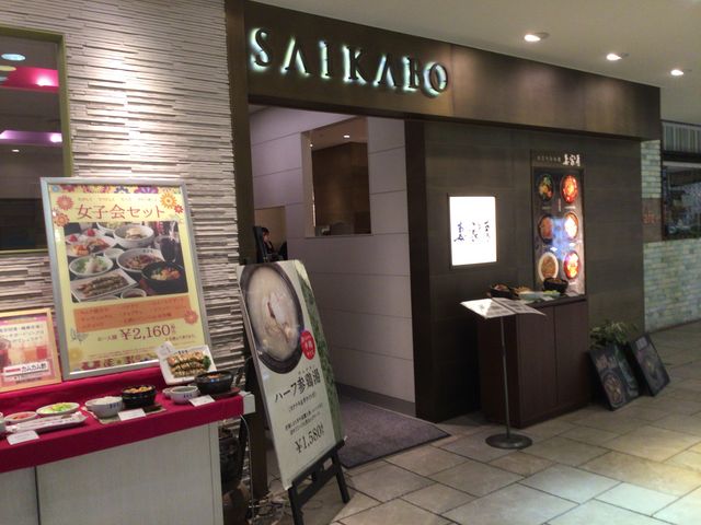 恵比寿駅_妻家房 さいかぼう アトレ恵比寿店