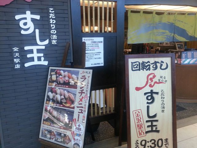 外観_すし玉 金沢駅店