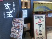 くまったさんさんのすし玉 金沢駅店の投稿写真1