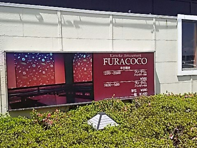 料金表_カラオケフラココ 戸祭店