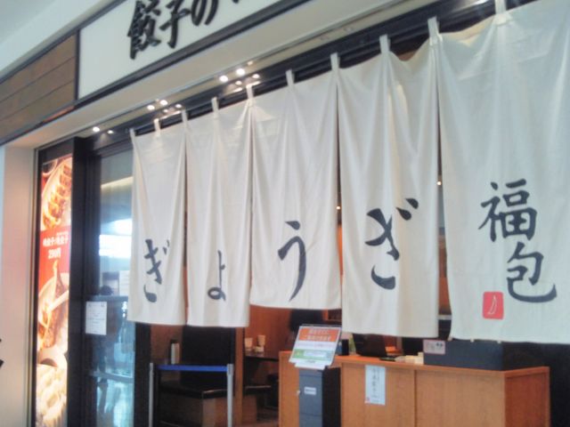 Happyさんの餃子の福包の投稿写真1