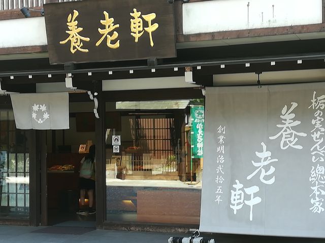 栃の実せんべい専門店。_養老軒