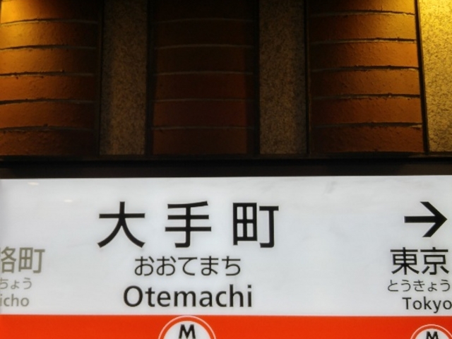 案内_東京メトロ丸の内線大手町駅