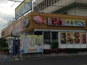 ひーちゃんさんの沖寿司 松戸店の投稿写真1