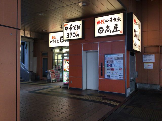 橋本駅_中華食堂 日高屋 JR橋本駅店
