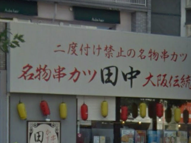 平岸にあります_串カツ田中 平岸店