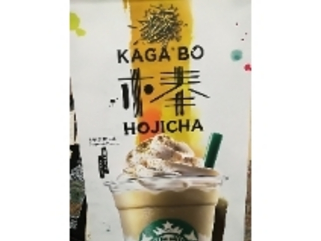 ほうじ茶フラぺ_スターバックス・コーヒー 相模大野レガロ店