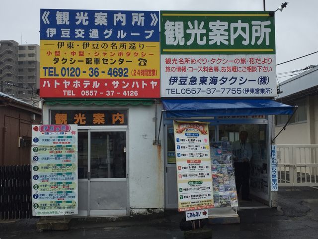 親切でした_伊東市観光案内所