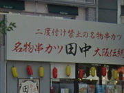 赤平マン(っ´-`)さんの串カツ田中 平岸店の投稿写真1