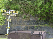 u-minさんの石炭の大露頭の投稿写真1