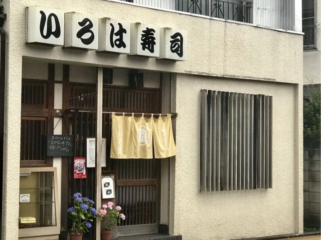 【いろは寿司】_いろは寿司