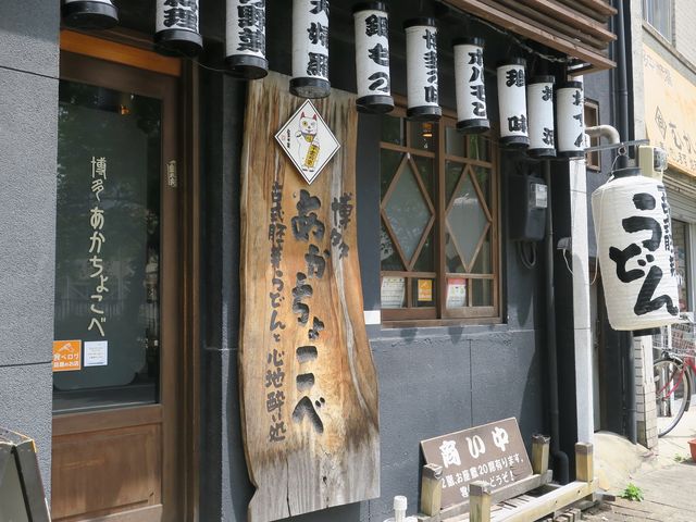 店舗外観_博多 あかちょこべ