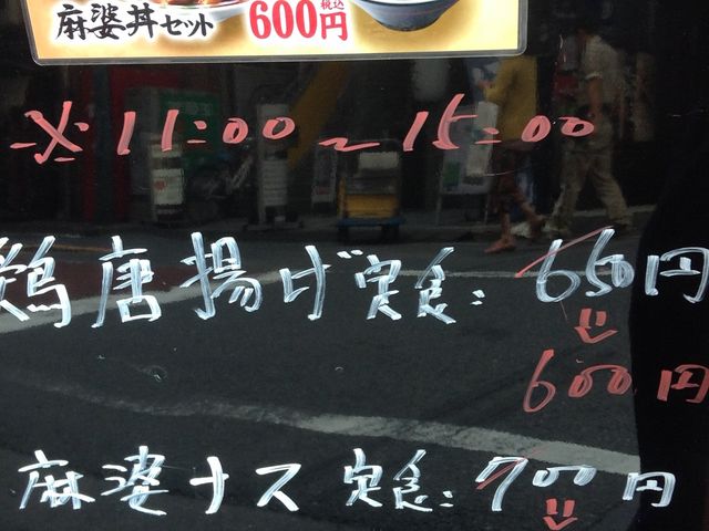 看板メニュー_本格中華食堂 一番館 代々木店