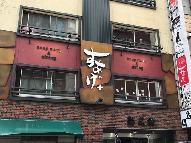 お店の外観_soup curry Suage 本店