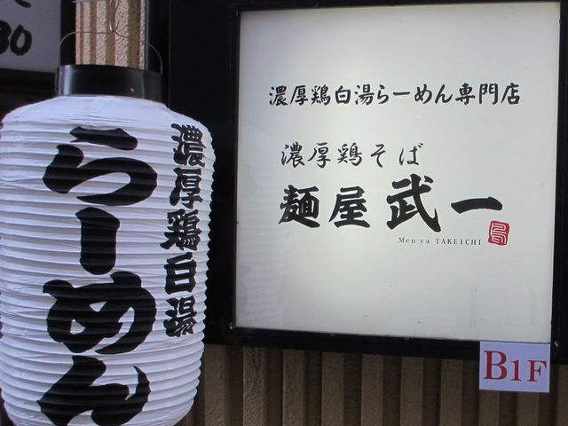 看板_麺屋武一 関内店