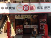 ひーちゃんさんの本格中華食堂 一番館 代々木店の投稿写真1