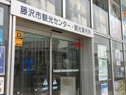 かなさんの(公社)藤沢市観光協会・藤沢市観光センターの投稿写真1