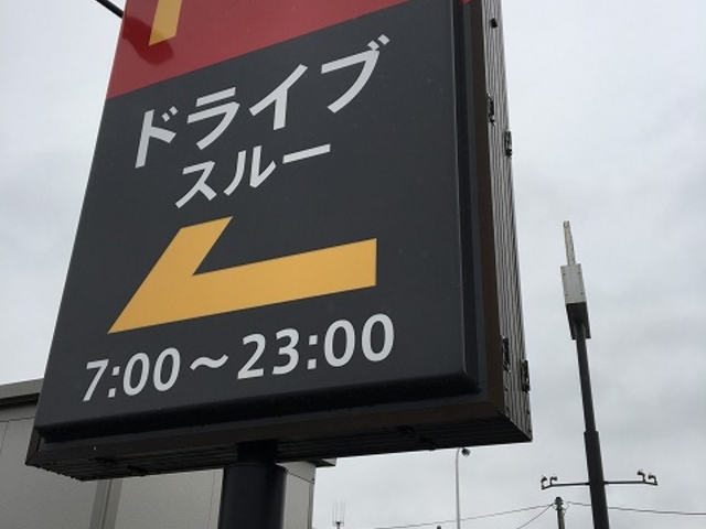 7時から_マクドナルド札幌平岡店