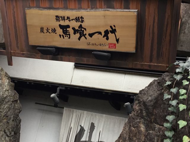 馬喰一代の店先_馬喰一代 長良本店