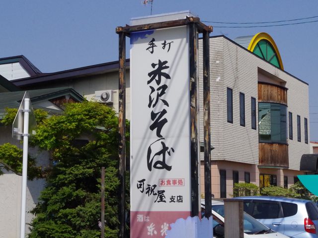 可祝屋支店
